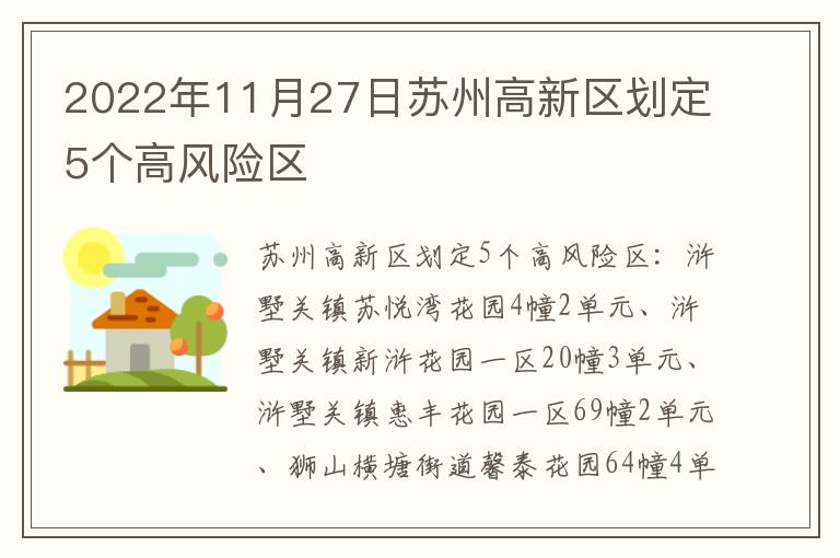 2022年11月27日苏州高新区划定5个高风险区