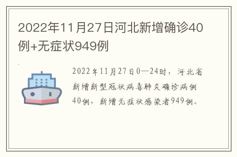 2022年11月27日河北新增确诊40例+无症状949例