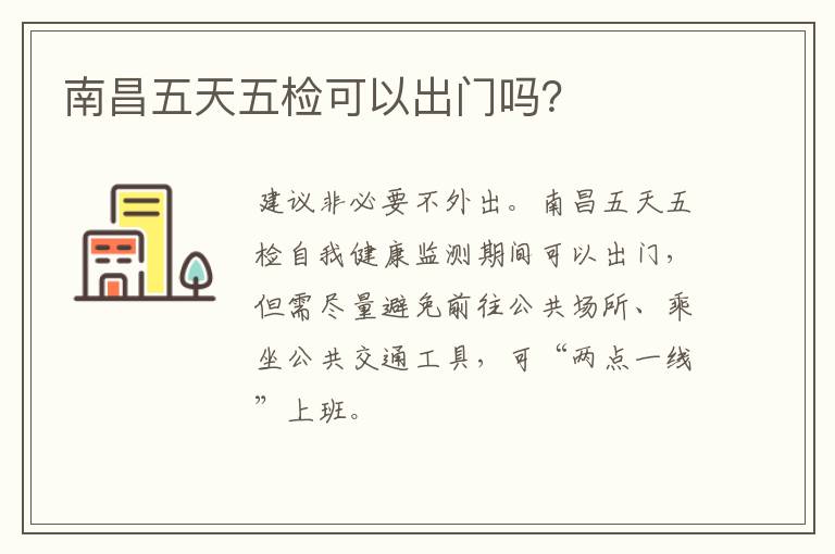 南昌五天五检可以出门吗？