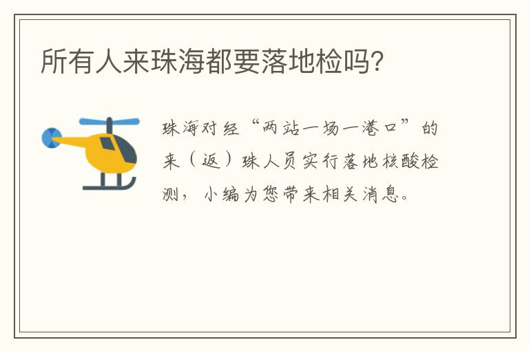 所有人来珠海都要落地检吗？