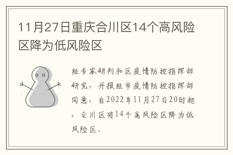 11月27日重庆合川区14个高风险区降为低风险区