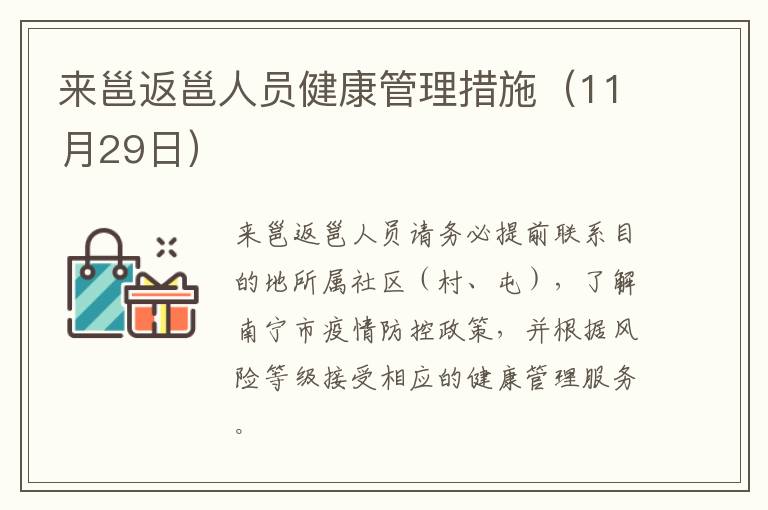 来邕返邕人员健康管理措施（11月29日）