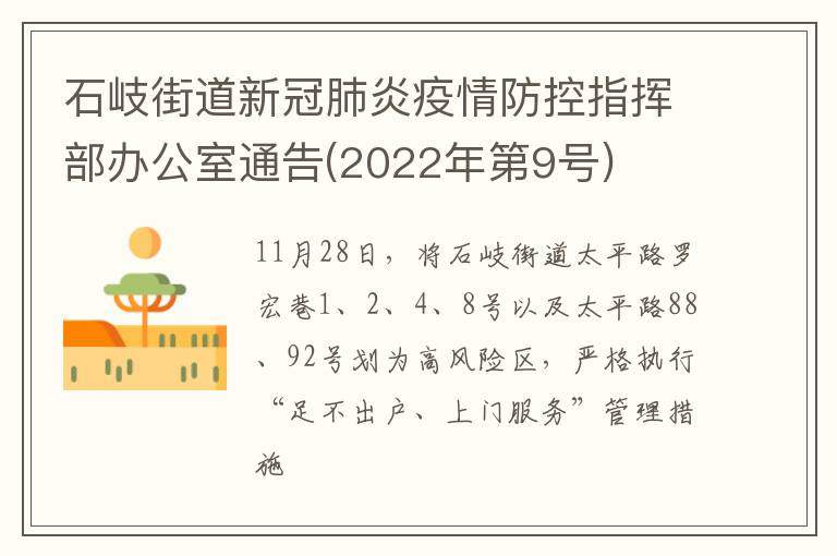 石岐街道新冠肺炎疫情防控指挥部办公室通告(2022年第9号)