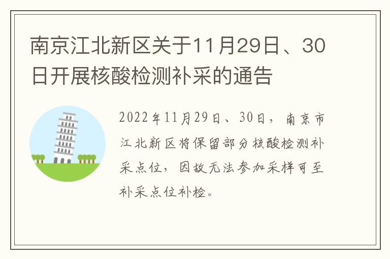 南京江北新区关于11月29日、30日开展核酸检测补采的通告