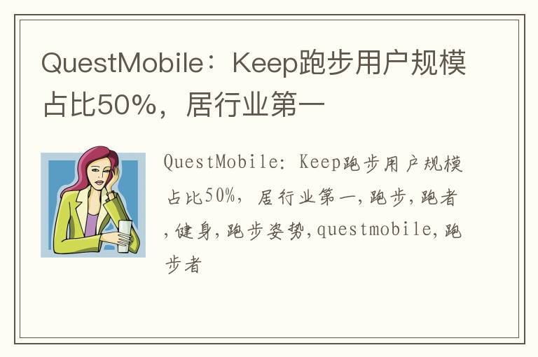 QuestMobile：Keep跑步用户规模占比50%，居行业第一
