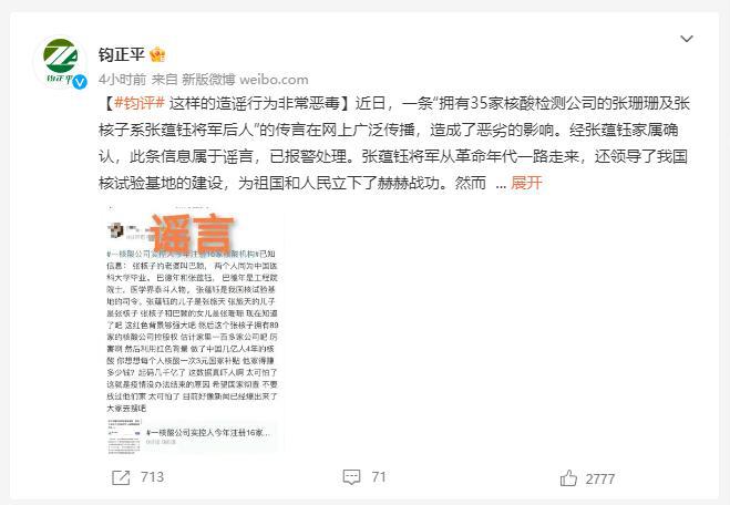 钧正平批“造谣张核子张珊珊为张蕴钰将军后人”：非常恶毒