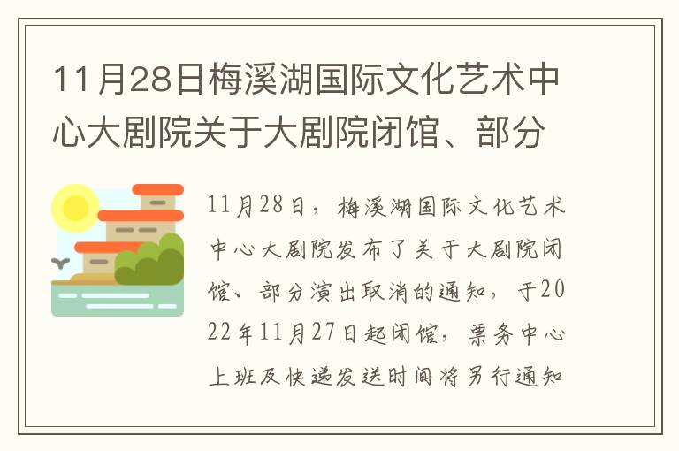 11月28日梅溪湖国际文化艺术中心大剧院关于大剧院闭馆、部分演出取消的通知