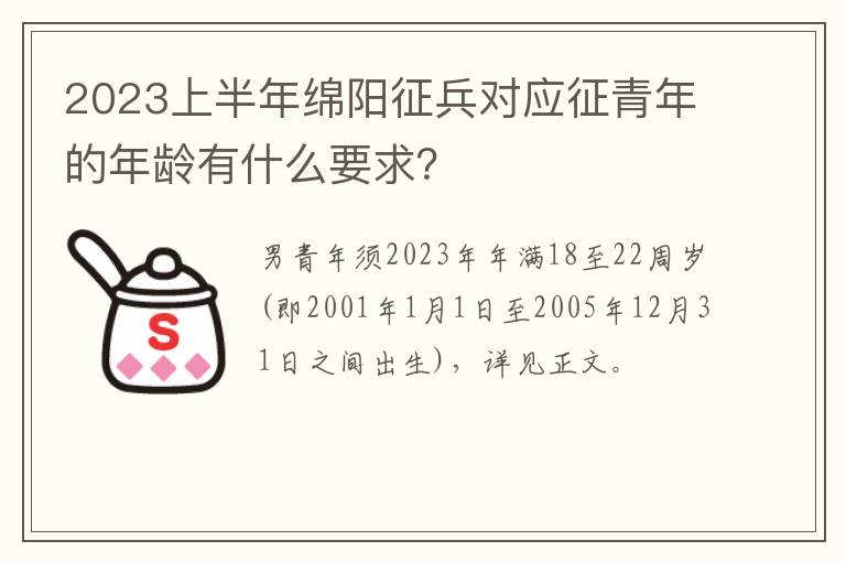 2023上半年绵阳征兵对应征青年的年龄有什么要求？