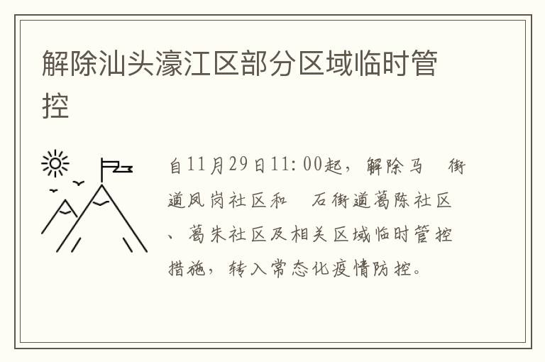解除汕头濠江区部分区域临时管控
