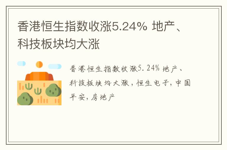 香港恒生指数收涨5.24% 地产、科技板块均大涨