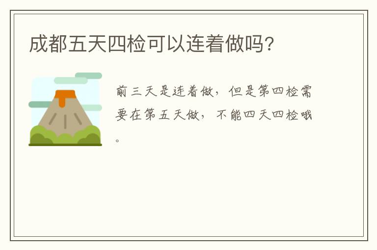 成都五天四检可以连着做吗?