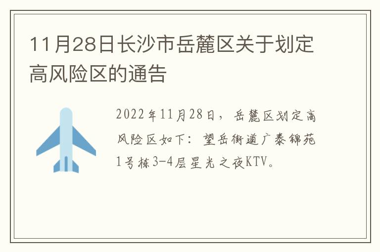 11月28日长沙市岳麓区关于划定高风险区的通告