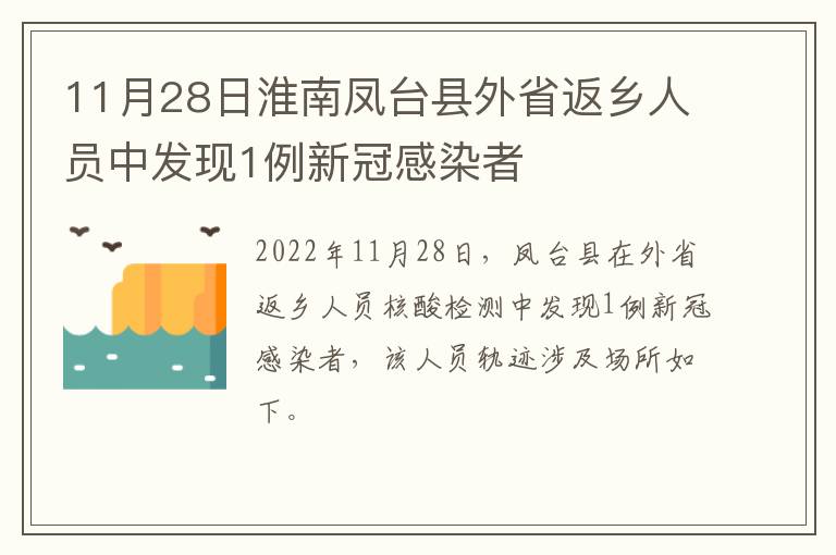 11月28日淮南凤台县外省返乡人员中发现1例新冠感染者