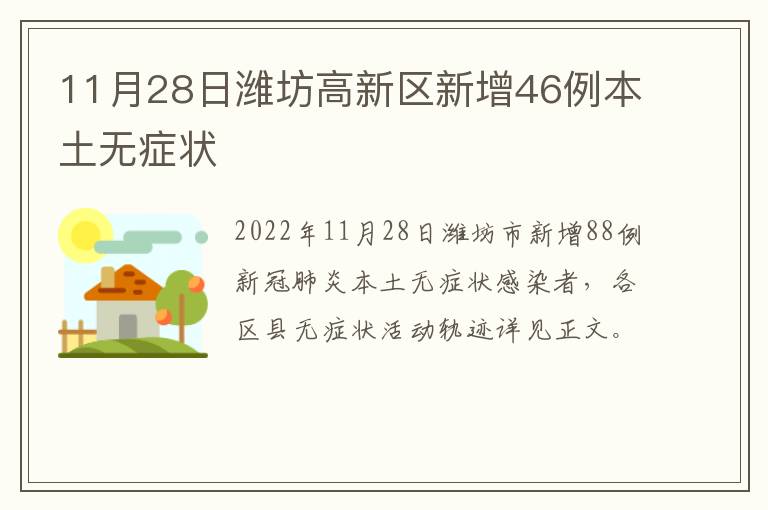 11月28日潍坊高新区新增46例本土无症状