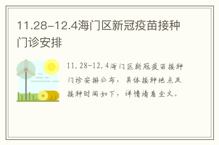 11.28-12.4海门区新冠疫苗接种门诊安排