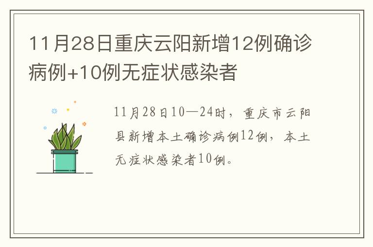 11月28日重庆云阳新增12例确诊病例+10例无症状感染者