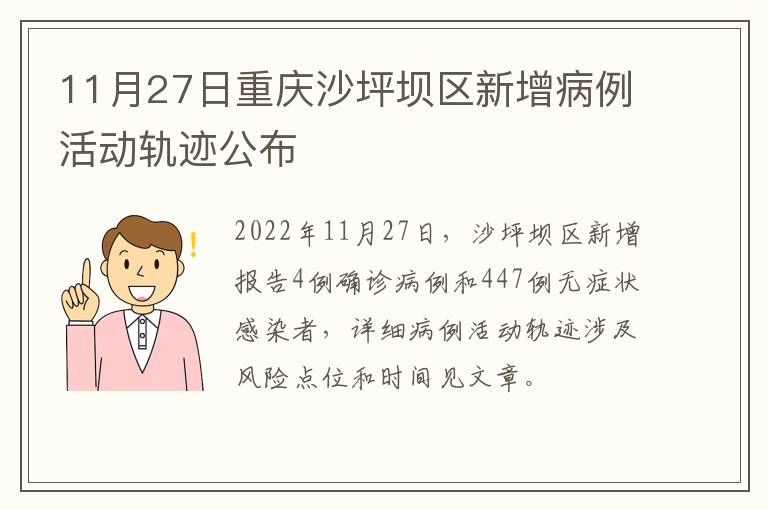 11月27日重庆沙坪坝区新增病例活动轨迹公布