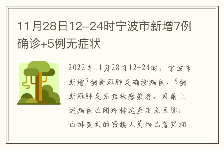 11月28日12-24时宁波市新增7例确诊+5例无症状