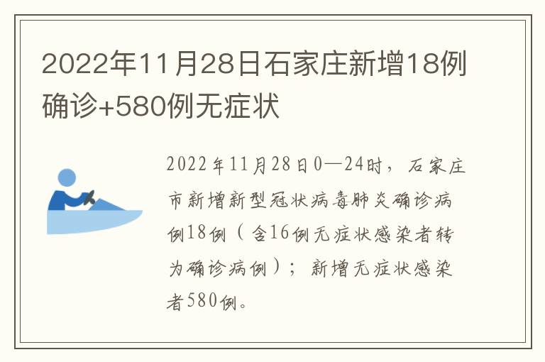 2022年11月28日石家庄新增18例确诊+580例无症状