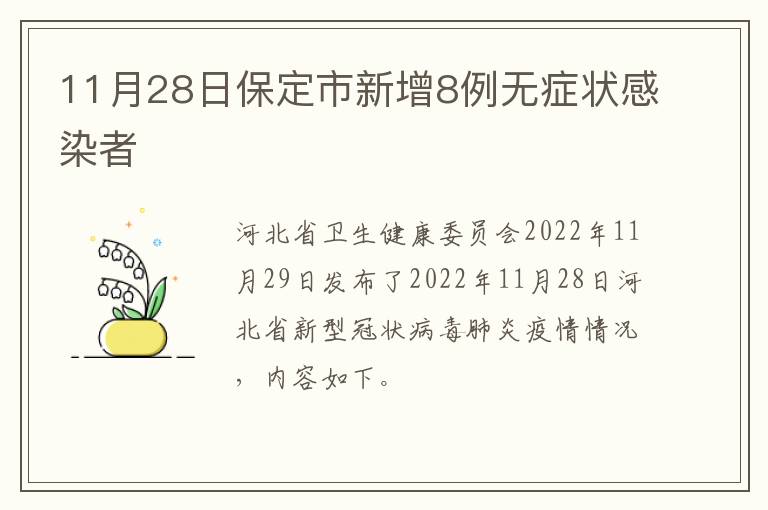 11月28日保定市新增8例无症状感染者