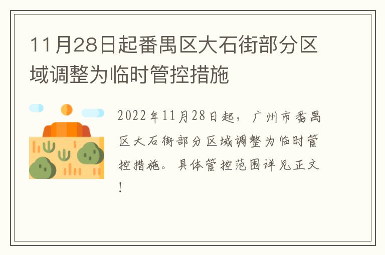 11月28日起番禺区大石街部分区域调整为临时管控措施