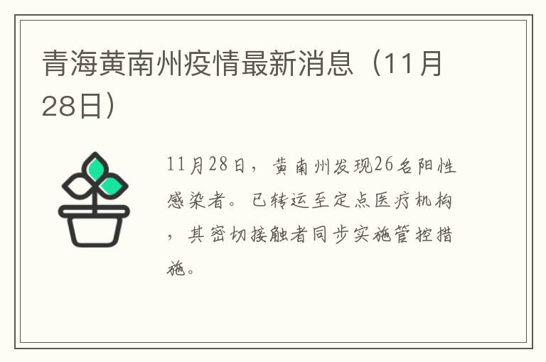 青海黄南州疫情最新消息（11月28日）