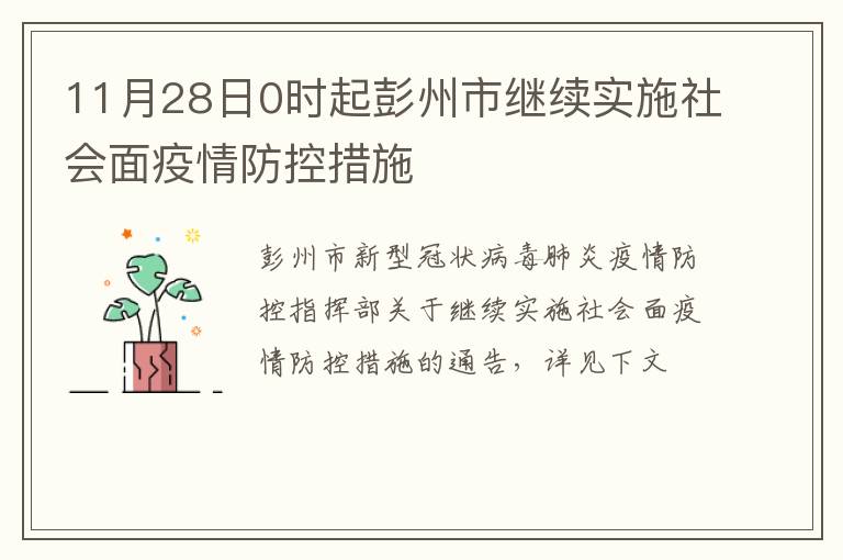 11月28日0时起彭州市继续实施社会面疫情防控措施