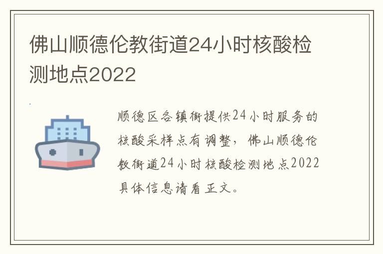 佛山顺德伦教街道24小时核酸检测地点2022