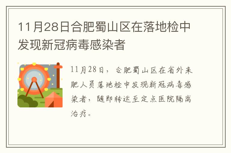 11月28日合肥蜀山区在落地检中发现新冠病毒感染者