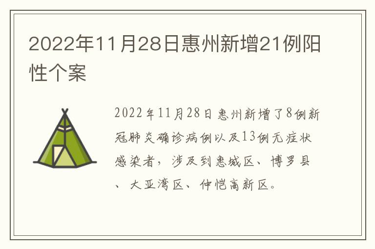 2022年11月28日惠州新增21例阳性个案