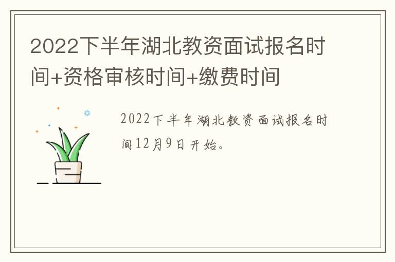 2022下半年湖北教资面试报名时间+资格审核时间+缴费时间