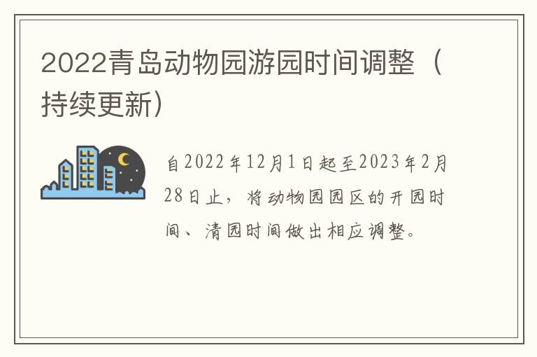 2022青岛动物园游园时间调整（持续更新）