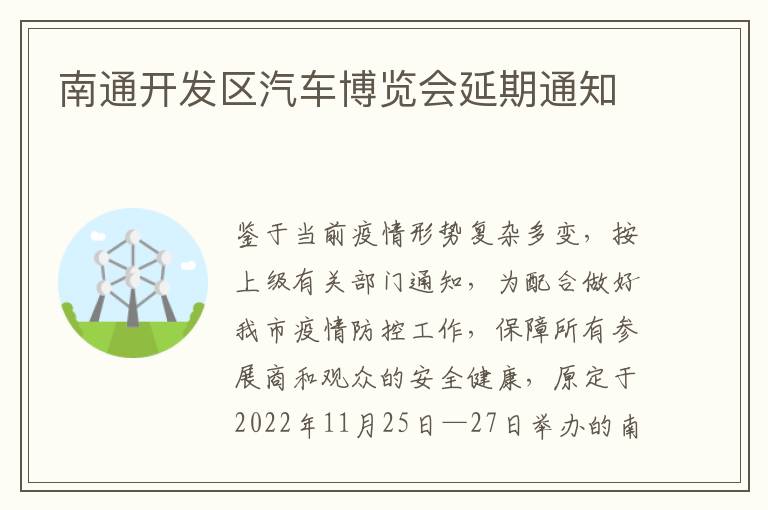 南通开发区汽车博览会延期通知