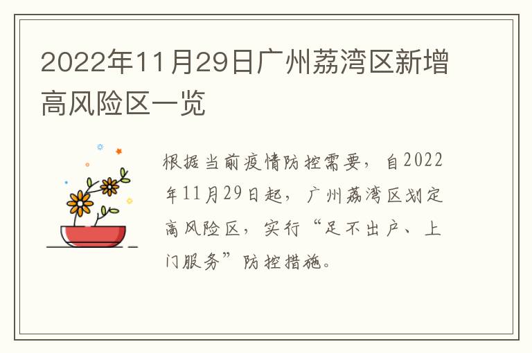 2022年11月29日广州荔湾区新增高风险区一览