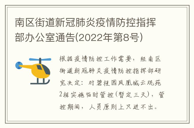 南区街道新冠肺炎疫情防控指挥部办公室通告(2022年第8号)