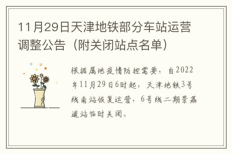 11月29日天津地铁部分车站运营调整公告（附关闭站点名单）