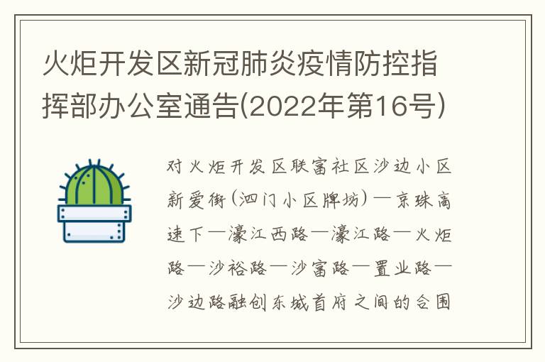 火炬开发区新冠肺炎疫情防控指挥部办公室通告(2022年第16号)