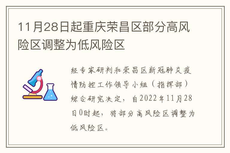 11月28日起重庆荣昌区部分高风险区调整为低风险区