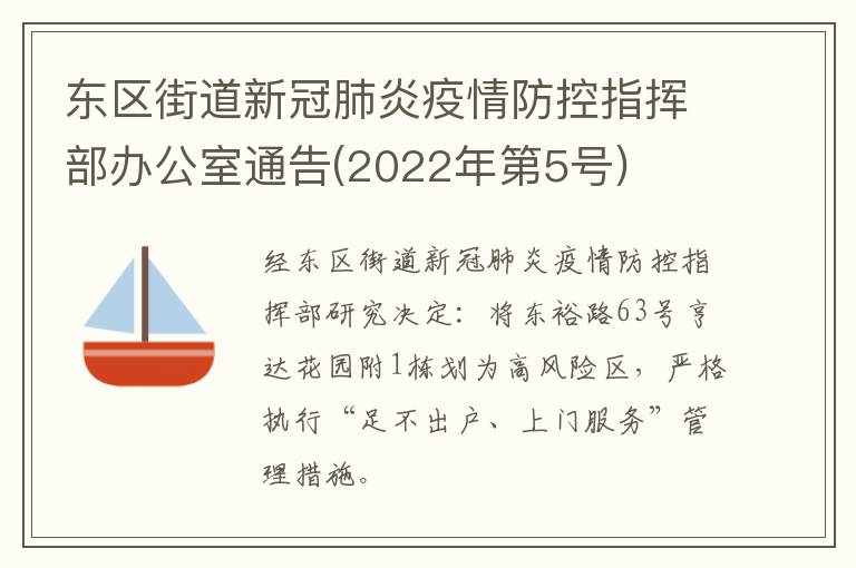 东区街道新冠肺炎疫情防控指挥部办公室通告(2022年第5号)