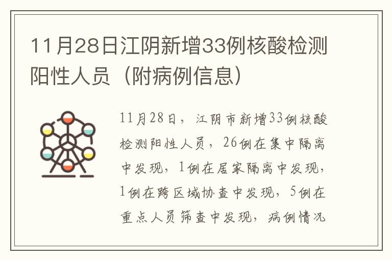 11月28日江阴新增33例核酸检测阳性人员（附病例信息）