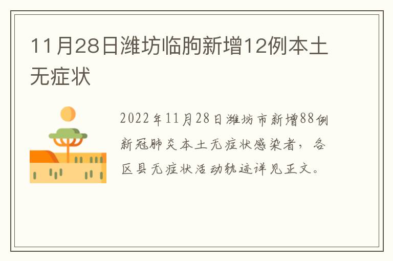 11月28日潍坊临朐新增12例本土无症状