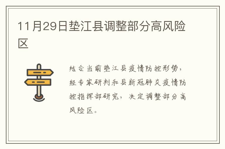 11月29日垫江县调整部分高风险区