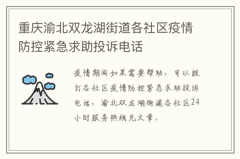 重庆渝北双龙湖街道各社区疫情防控紧急求助投诉电话