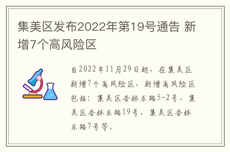 集美区发布2022年第19号通告 新增7个高风险区