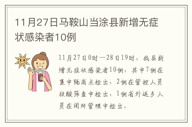 11月27日马鞍山当涂县新增无症状感染者10例