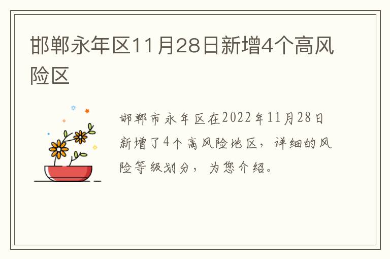 邯郸永年区11月28日新增4个高风险区