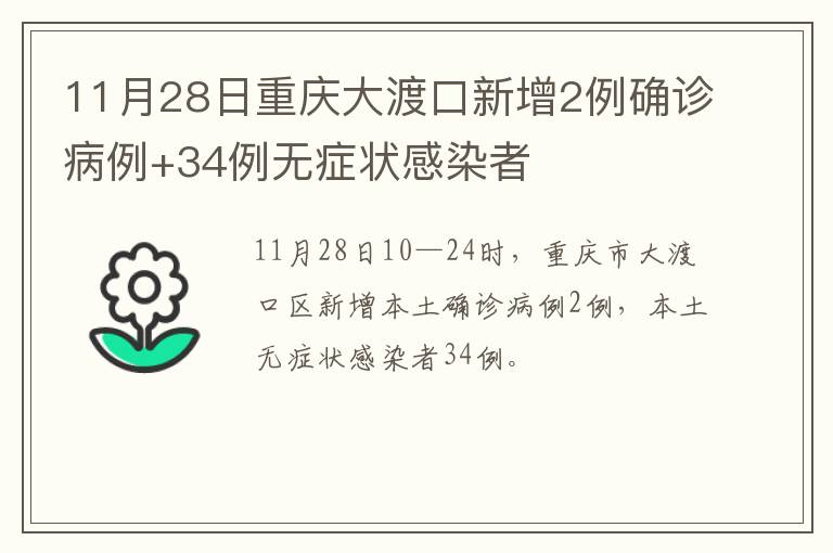 11月28日重庆大渡口新增2例确诊病例+34例无症状感染者