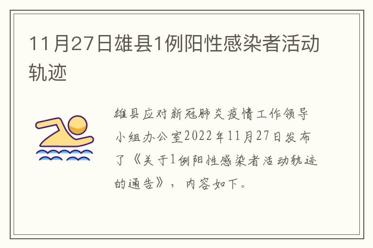 11月27日雄县1例阳性感染者活动轨迹