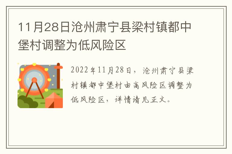 11月28日沧州肃宁县梁村镇都中堡村调整为低风险区