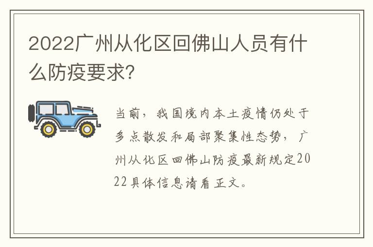 2022广州从化区回佛山人员有什么防疫要求？